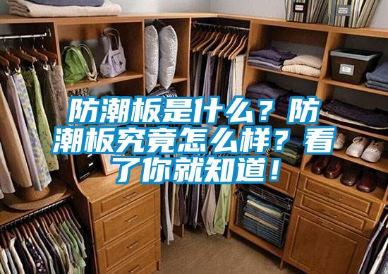 防潮板是什么？防潮板究竟怎么样？看了你就知道！