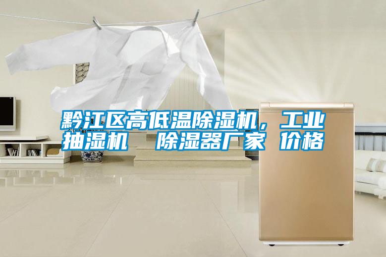 黔江区高低温芭乐APP下载官网入口新版，工业抽湿机  除湿器厂家 价格